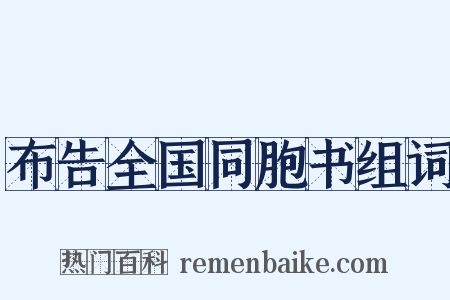布告全国同胞书组词是什么意思的图片
